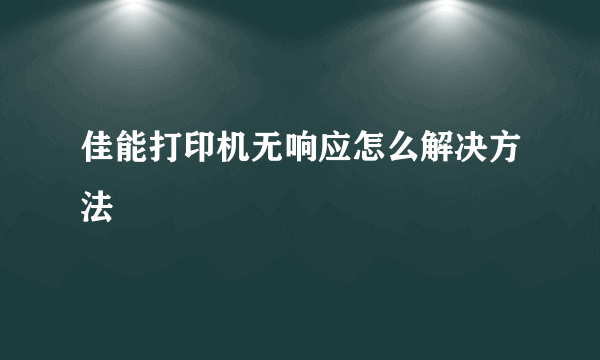 佳能打印机无响应怎么解决方法