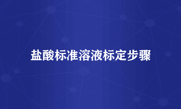 盐酸标准溶液标定步骤