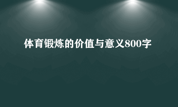 体育锻炼的价值与意义800字