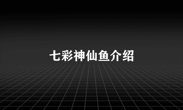 七彩神仙鱼介绍