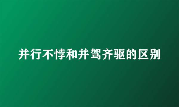 并行不悖和并驾齐驱的区别