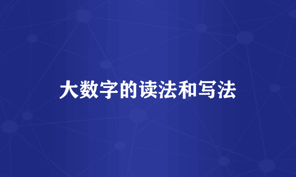 大数字的读法和写法