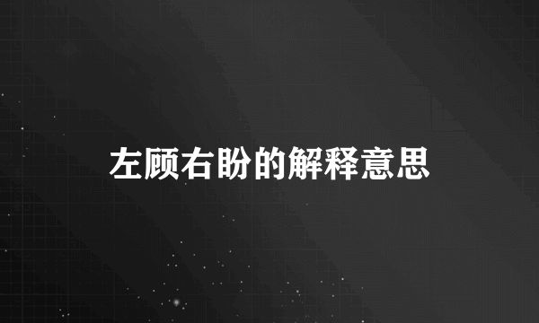 左顾右盼的解释意思