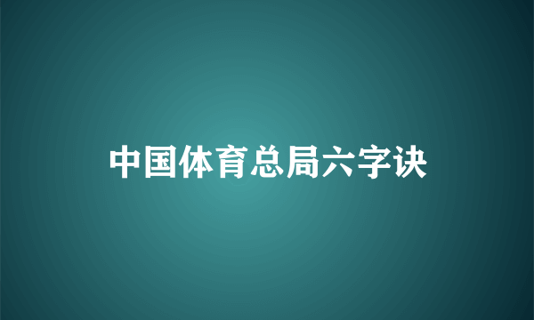 中国体育总局六字诀