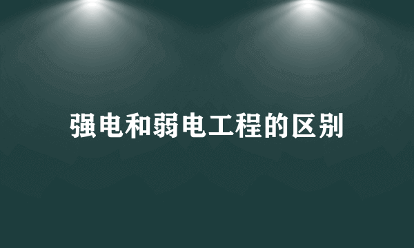 强电和弱电工程的区别