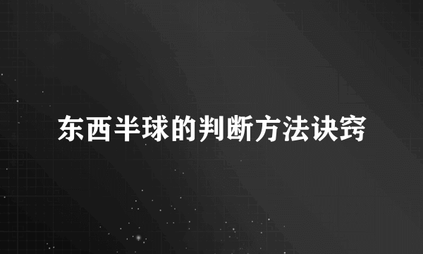 东西半球的判断方法诀窍