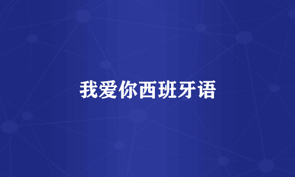 我爱你西班牙语