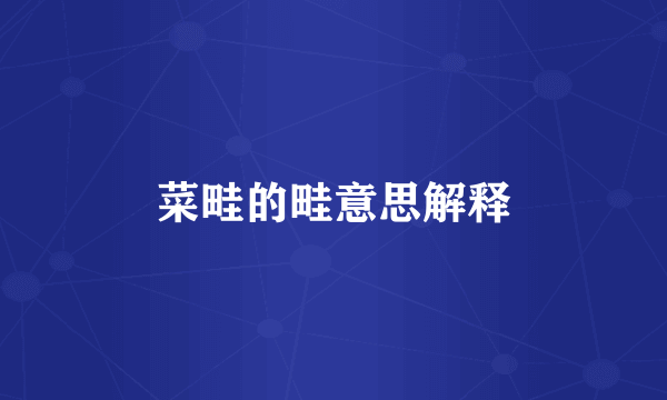 菜畦的畦意思解释