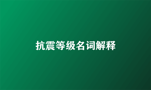 抗震等级名词解释