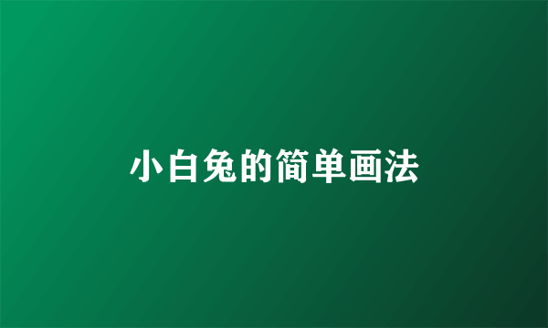 小白兔的简单画法