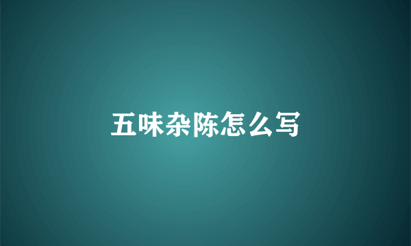五味杂陈怎么写