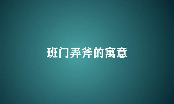 班门弄斧的寓意