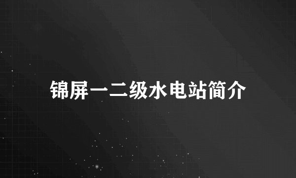 锦屏一二级水电站简介