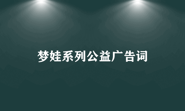 梦娃系列公益广告词