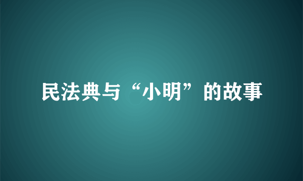 民法典与“小明”的故事