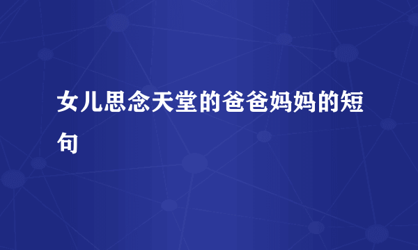 女儿思念天堂的爸爸妈妈的短句