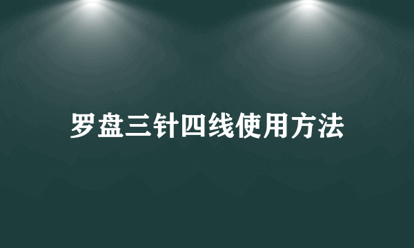 罗盘三针四线使用方法