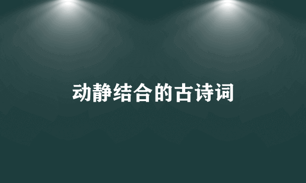 动静结合的古诗词