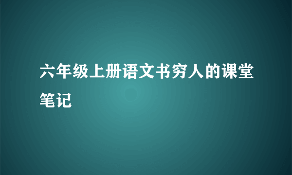 六年级上册语文书穷人的课堂笔记