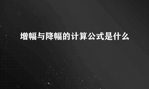 增幅与降幅的计算公式是什么