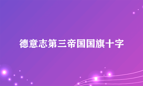 德意志第三帝国国旗十字
