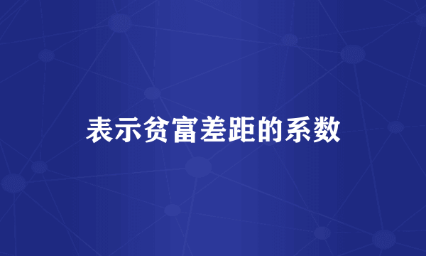 表示贫富差距的系数