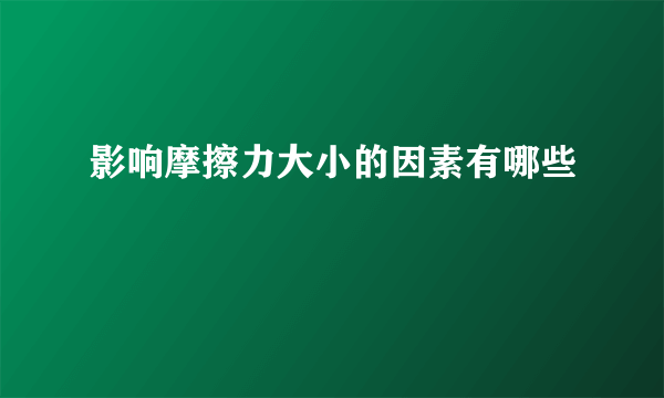 影响摩擦力大小的因素有哪些
