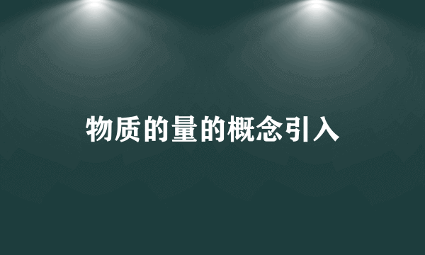 物质的量的概念引入