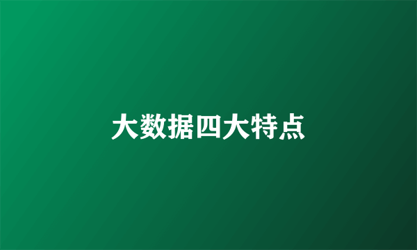 大数据四大特点