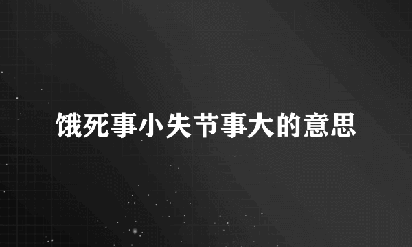 饿死事小失节事大的意思
