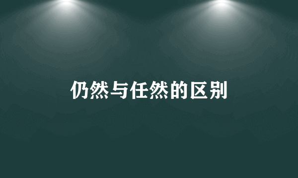 仍然与任然的区别