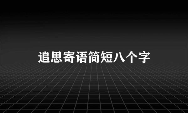 追思寄语简短八个字
