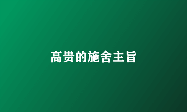 高贵的施舍主旨