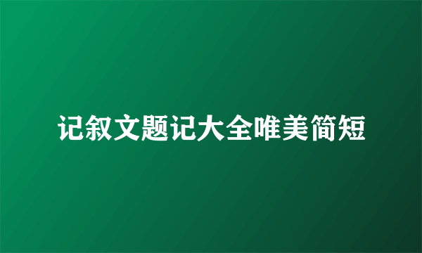 记叙文题记大全唯美简短