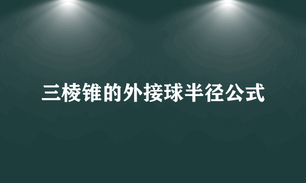 三棱锥的外接球半径公式