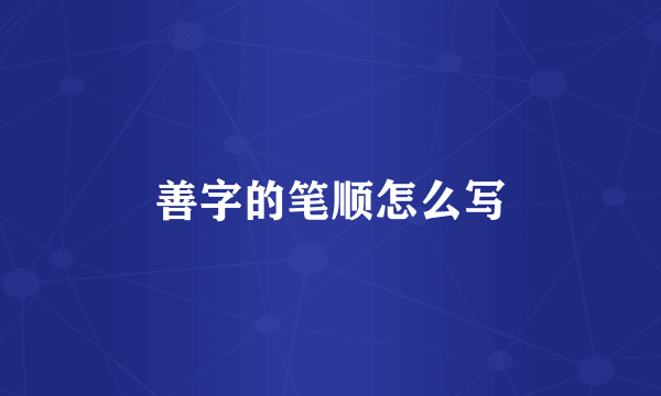 善字的笔顺怎么写