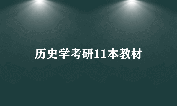 历史学考研11本教材