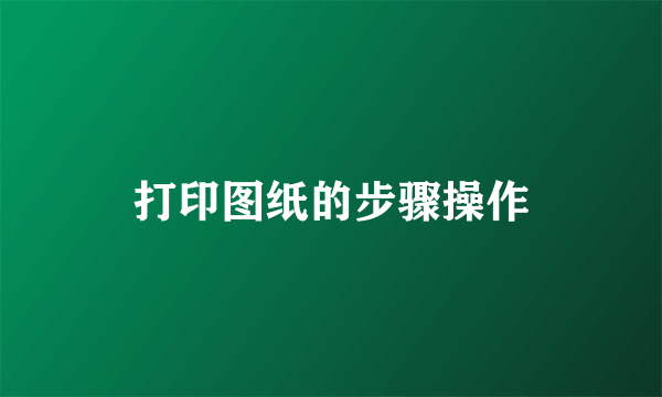 打印图纸的步骤操作
