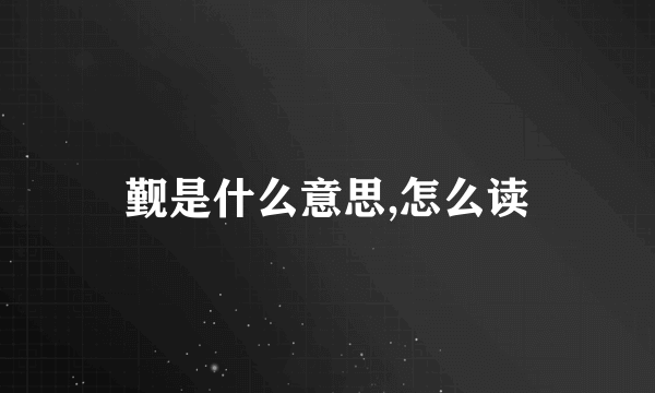 觐是什么意思,怎么读