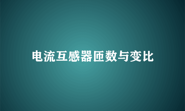 电流互感器匝数与变比