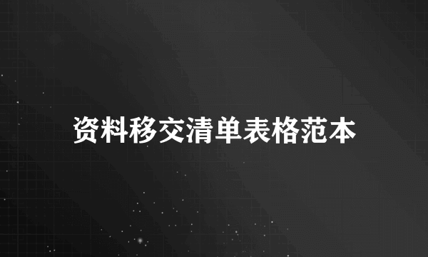 资料移交清单表格范本