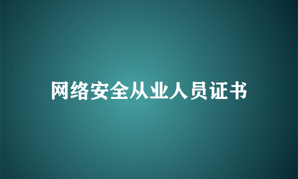 网络安全从业人员证书