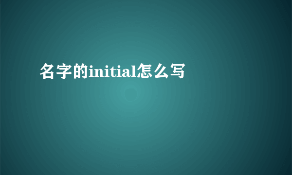名字的initial怎么写