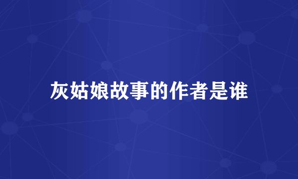 灰姑娘故事的作者是谁