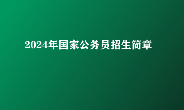 2024年国家公务员招生简章