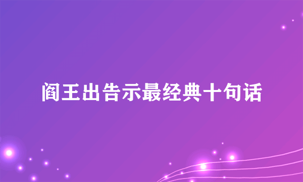阎王出告示最经典十句话