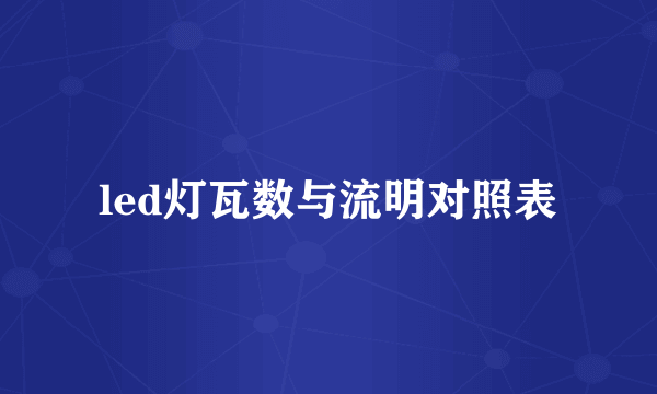 led灯瓦数与流明对照表