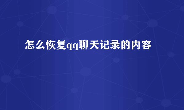 怎么恢复qq聊天记录的内容