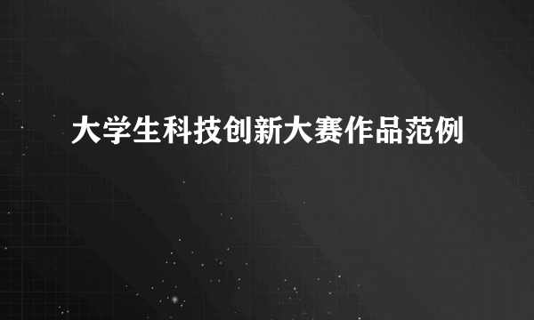 大学生科技创新大赛作品范例