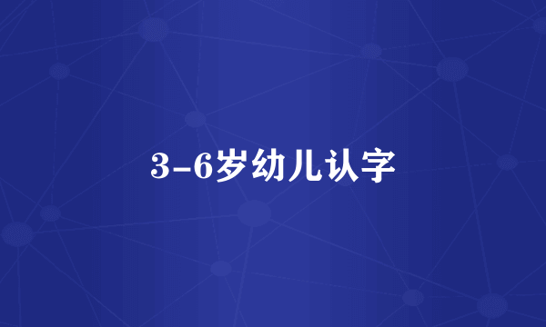 3-6岁幼儿认字